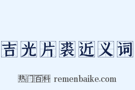 吉光片裘近义词是什么意思的图片